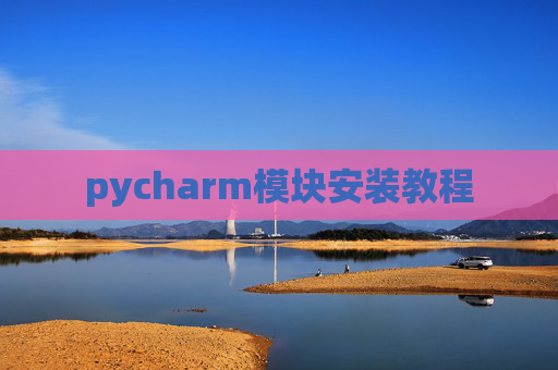 pycharm模块安装教程