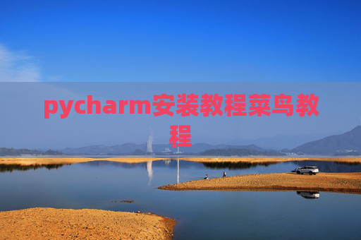 pycharm安装教程菜鸟教程 pycharm安装教程菜鸟教程